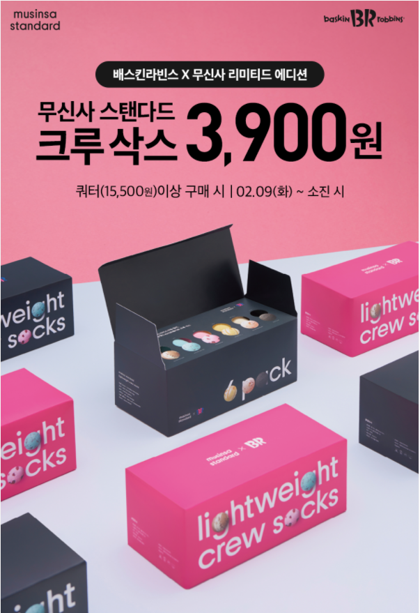  [정보 공유] 무신사 배라 물물교환 (feat. 크루삭스)