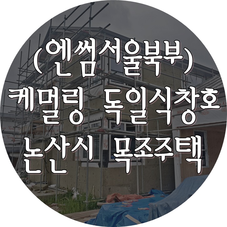  (엔썸 시스템창호 / 케멀링 독일식창호) 충남 논산 목조주택 1등급 독일식시스템창호 기밀테이프 시공.