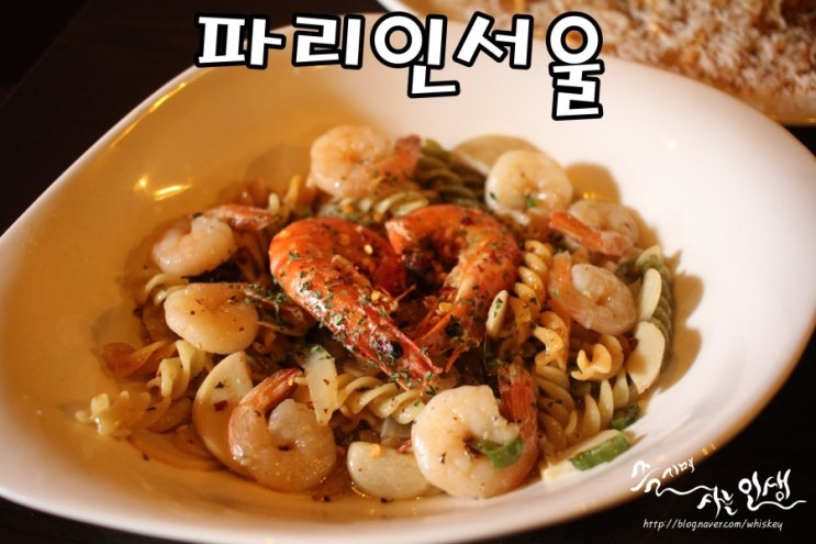  [성신여대 파스타 맛집] 성신여대 와인 한잔하기 좋은 파리인서울