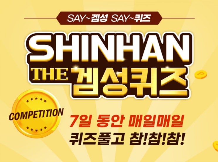 신한겜성퀴즈 2월12일 오늘은 음력 정월 초하룻날로 우리 민족의 3대 명절 중 하나인 설날입니다 명절인 만큼 오늘은 정답 입력칸에 설날 두 글자를 입력해주세요 신한겜성퀴즈 2월12일 오늘은 음력 정월 초하룻날로 우리 민족의 3대 명절 중 하나인 설날입니다 명절인 만큼 오늘은 정답 입력칸에 설날 두 글자를 입력해주세요