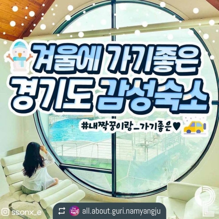 겨울에 가기좋은 경기도 감성숙소
