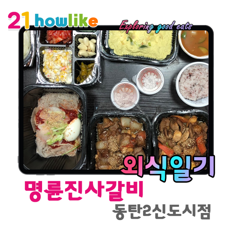  고기 냄새 밸일 없이 배달로 즐기는 갈비 한상차림 , 명륜진사갈비 동탄2신도시점