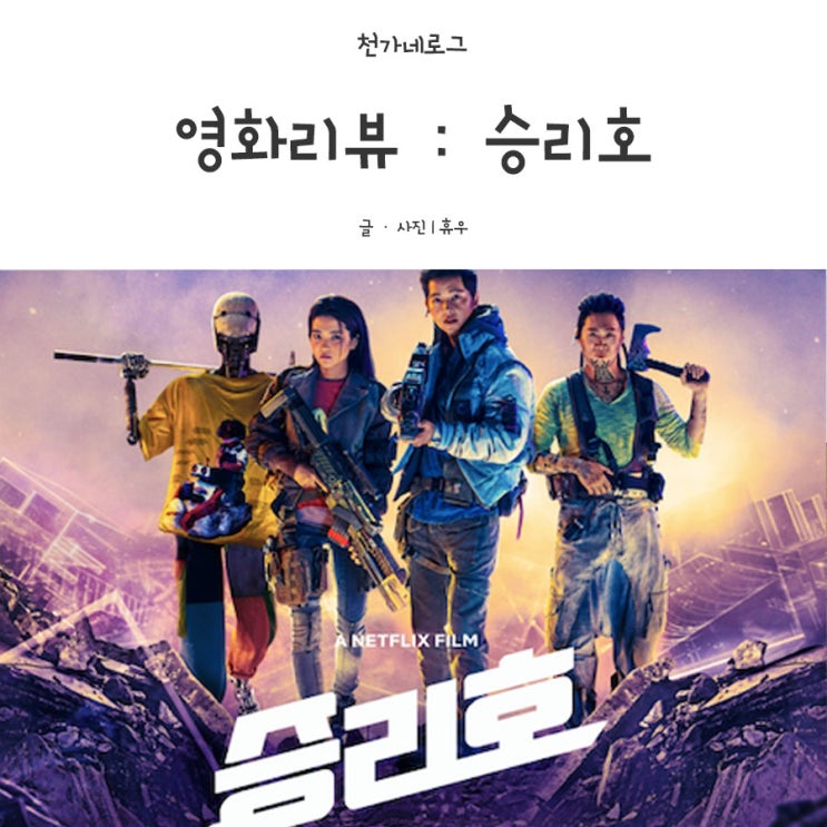  영화리뷰 : 승리호