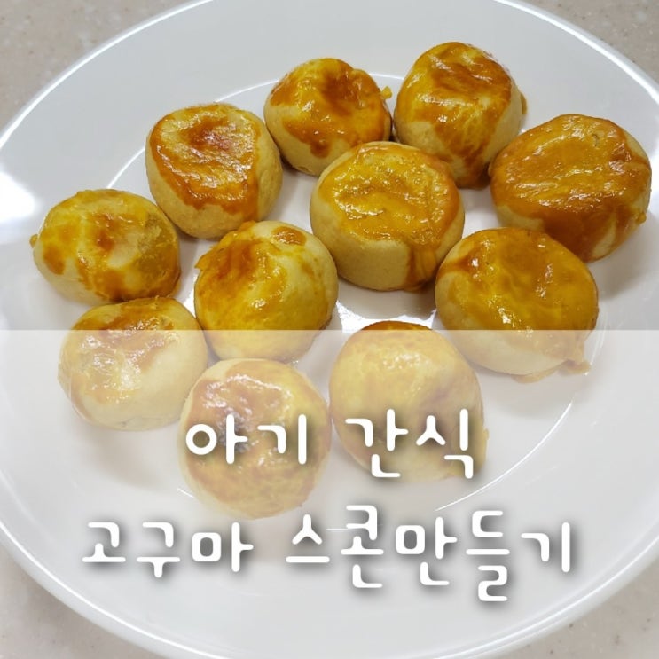 나도 만들었다! 고구마스콘, 반죽 농도 조절 중요해요!(10개월아기간식) 나도 만들었다! 고구마스콘, 반죽 농도 조절 중요해요!(10개월아기간식)