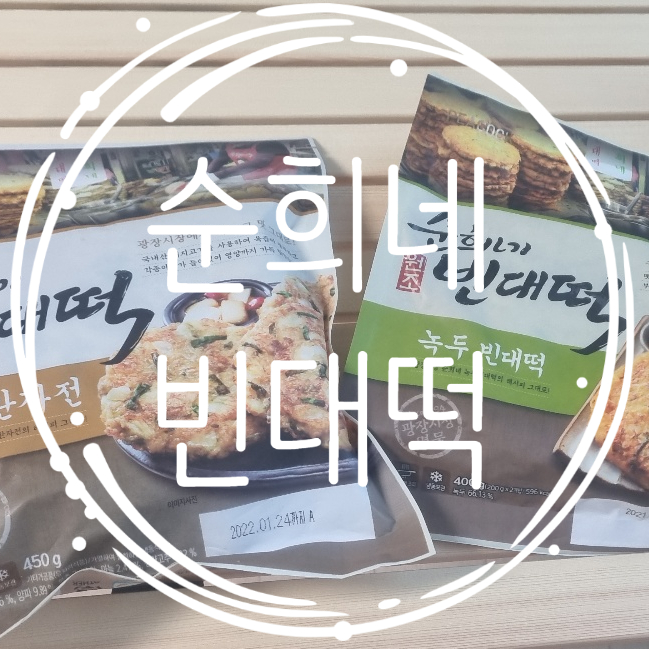  이마트 순희네 녹두빈대떡 고기 완자전 영탁 막걸리 조합 집에서 간단한 밀키트 조리하기