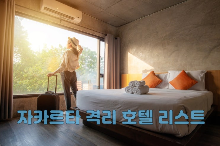  자카르타 코로나 격리호텔 리스트