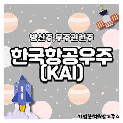 한국항공우주(KAI) - 방산주, 우주관련주[우주산업에 대한 기대]