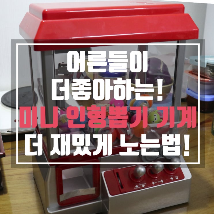  어른들이 더 재미있어하는 미니 인형뽑기 기계