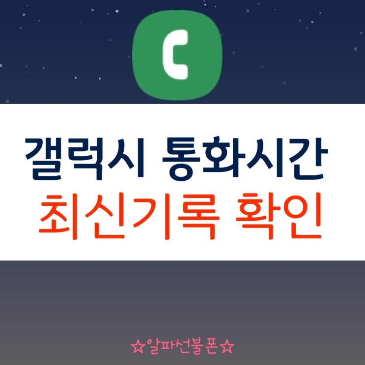  갤럭시 통화시간 최신기록 확인