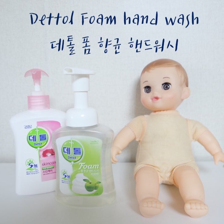  어린이집 준비물 : 핸드워시 / 데톨 물비누로 손씻기 연습해서 보내요