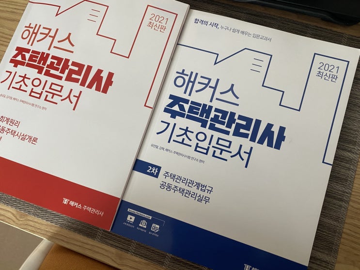  [ 해커스 주택관리사 ] 무료로 입문 강의 들어본 후기 ( + 하는 일 / 시험 일정 )