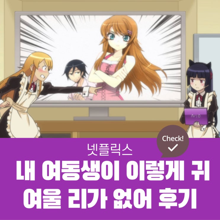  넷플릭스 애니메이션 / 내 여동생이 이렇게 귀여울 리가 없어 후기 및 추천