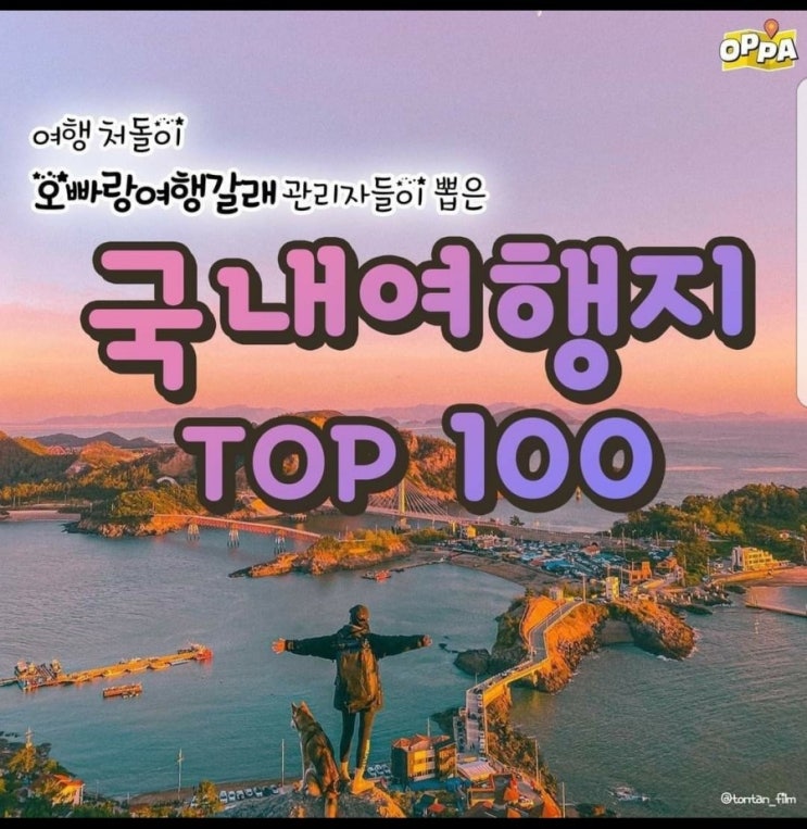 국내여행지 TOP 100