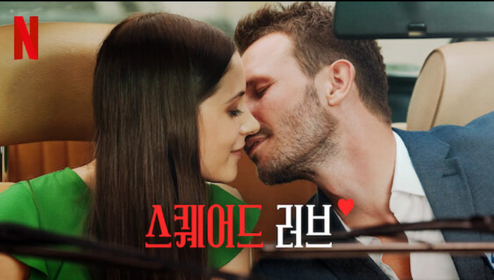  넷플릭스 신작  로맨스 영화 추천 <스퀘어드 러브>(2021) - 박진감 그리고 사랑, 본캐와 부캐