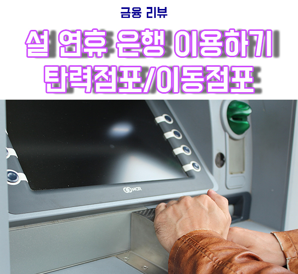  탄력점포, 이동점포 설날 연휴 은행 이용하는 방법