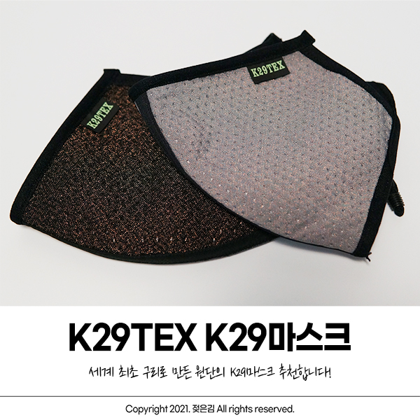 구리원단으로 만든 K29TEX 추천해요! 구리원단으로 만든 K29TEX 추천해요!