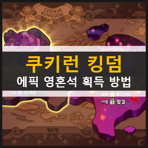 쿠키런 킹덤 에피소드 어둠 에픽 쿠키 영혼석 획득 방법 & 최신 쿠폰 정보 쿠키런 킹덤 에피소드 어둠 에픽 쿠키 영혼석 획득 방법 & 최신 쿠폰 정보