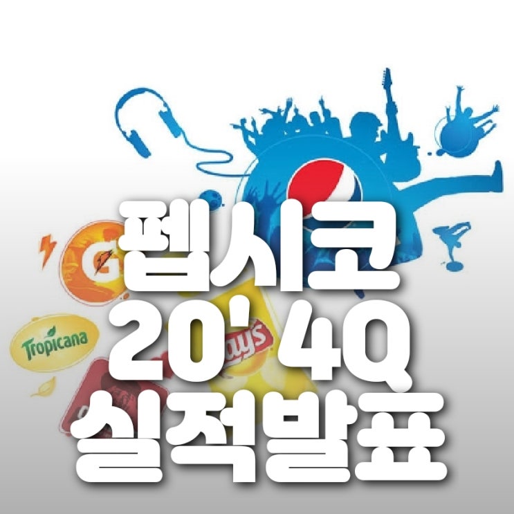  펩시코 20' 4Q 실적 발표 및 주가하락 (추매 가즈아)