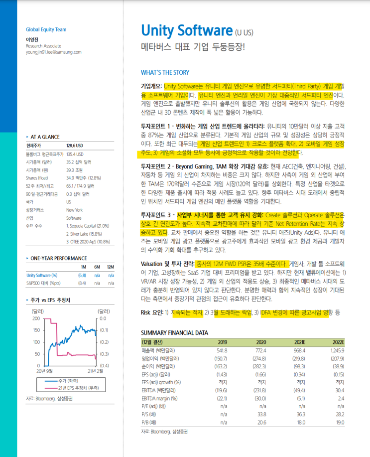  Unity 기업 리서치 (삼성증권)