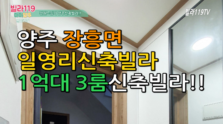  [일영리신축빌라] 양주 장흥면 일영리신축빌라 분양 소식 ~1억대 3룸,송추IC인접.