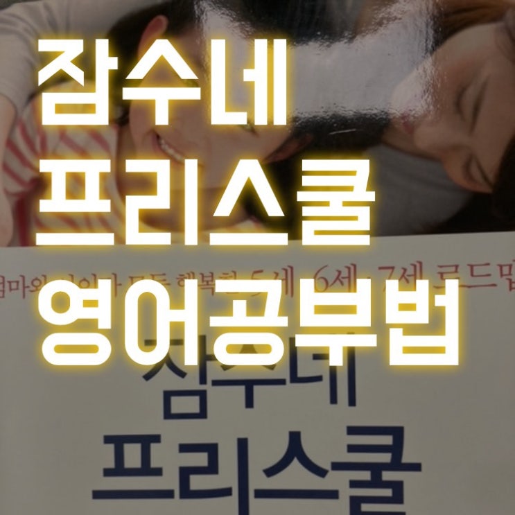  책리뷰) 잠수네 프리스쿨 영어공부법(5세, 6세, 7세 영어공부법)