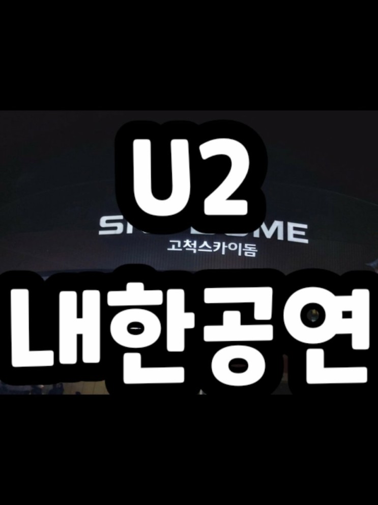 (내돈내산) 쩡스라이프 / 역사적인 U2 내한공연
