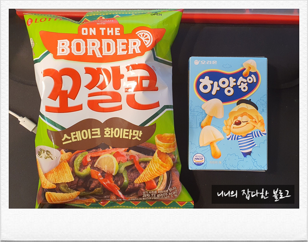  오리온 하양송이와 꼬깔콘 스테이크화이타맛~