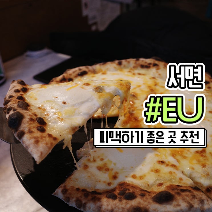  서면피맥 맛집 서면 EU, 콰트로포르마지 피자 맛있어요