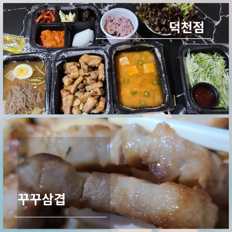 덕천배달맛집 꾸꾸삼겹 덕천점 고기집 배달 은 여기로 ~갓 구은듯 따뜻