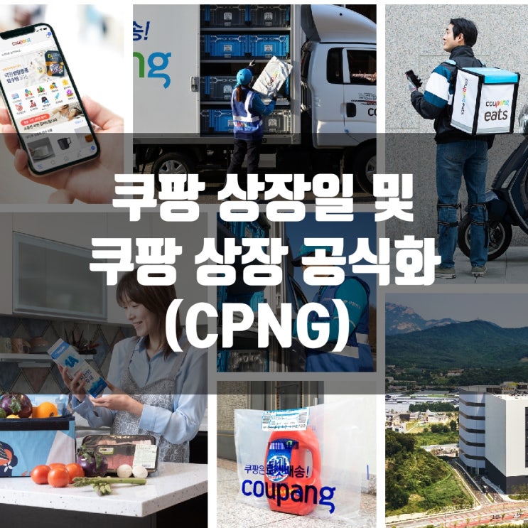 쿠팡 상장일 및 쿠팡 상장 공식화 (CPNG)