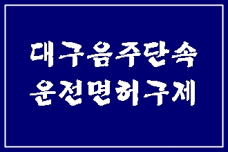  대구 음주단속 후의 처벌 진행 절차