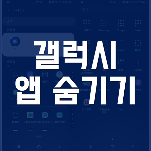  갤럭시 앱 숨기기 안 쓰는 어플 깔끔하게 정리!