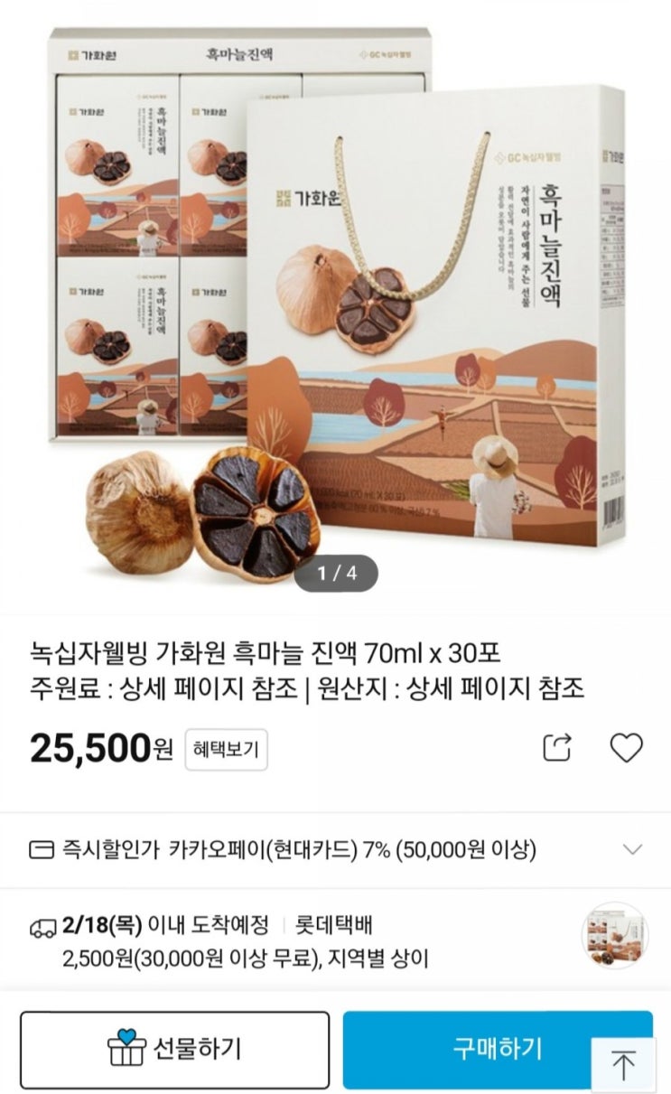  가화원 흑마늘진액, GC녹십자웰빙 건강식품 추천합니다. 흑마늘진액 효능