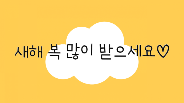 잇님들 새해 복 많이 받으세요~:)