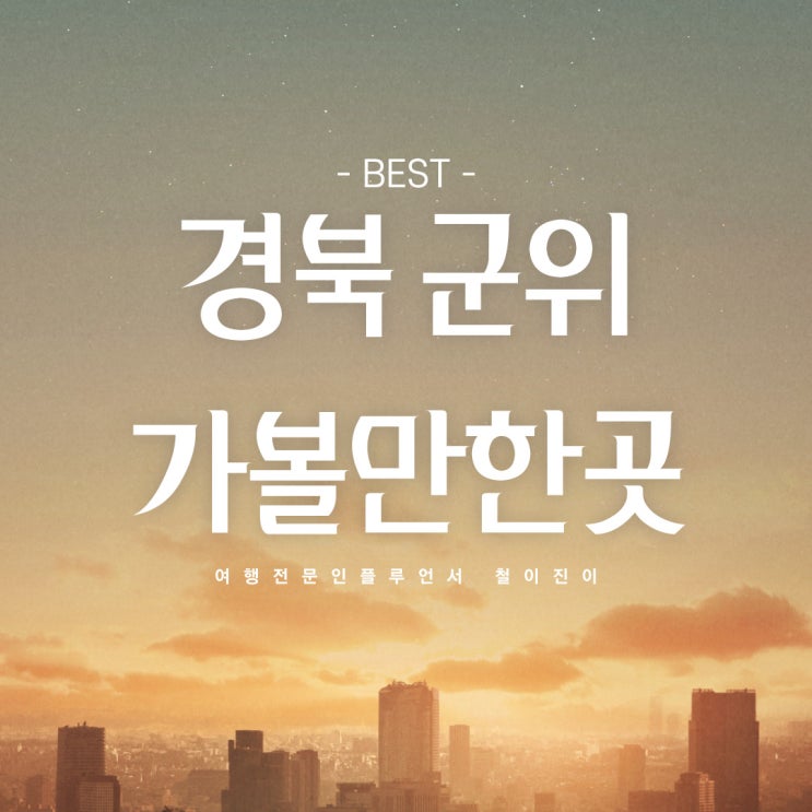  경북 가볼만한곳 군위 가볼만한곳 군위 여행 군위 화본역 군위  화산산성전망대 (대구 근교 드라이브)