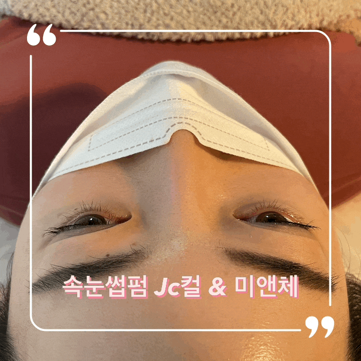  안산속눈썹 JC컬 속눈썹펌 미앤체 다녀옴