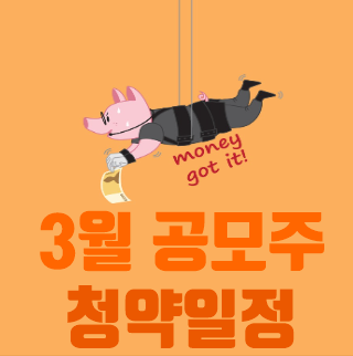  2021년 3월 공모주 청약일정