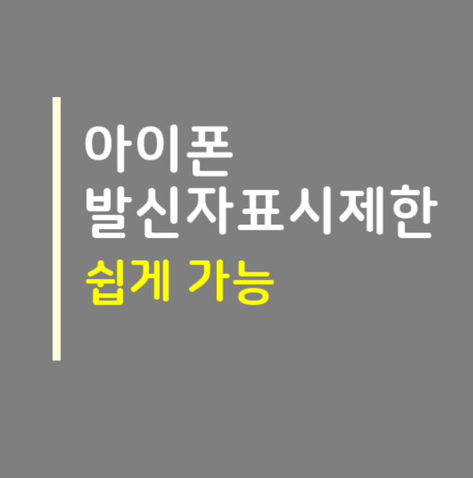  아이폰 발신자표시제한 하는법 쉽게 가능