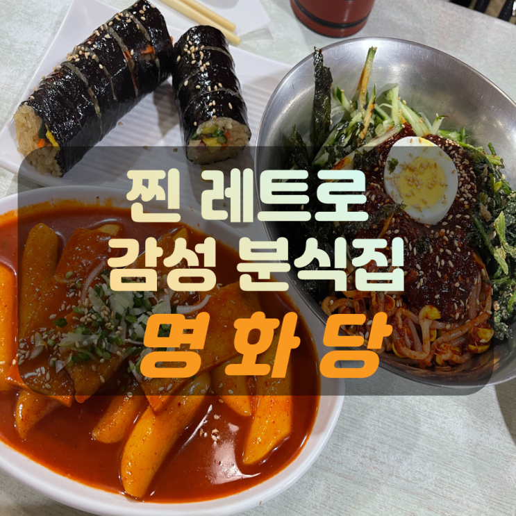  추억의 분식집, 명동 명화당 방문기