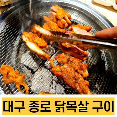 대구 닭목살 구이 맛있는 닭갈비 맛집 미식가의구이 대구종로점 다녀왔어요