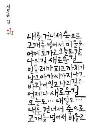  새로운 길  - 윤 동주