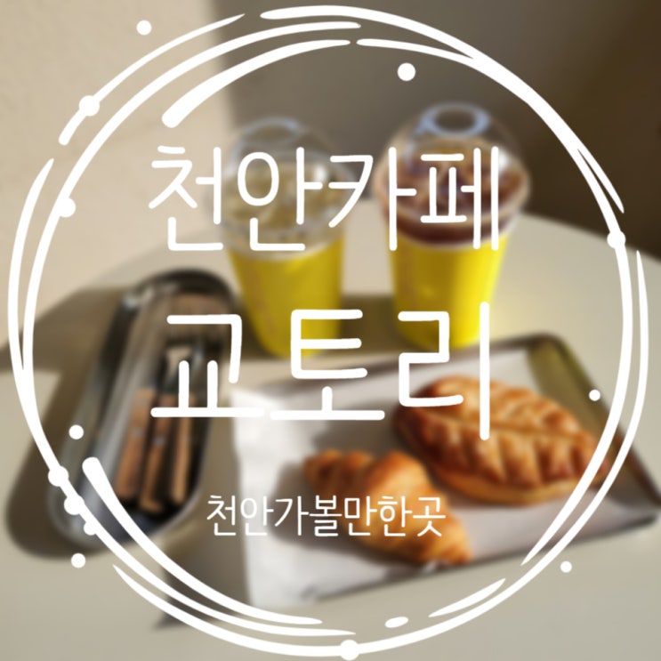  천안가볼만한곳, 고즈넉한 일본느낌 물씬나는 "교토리"