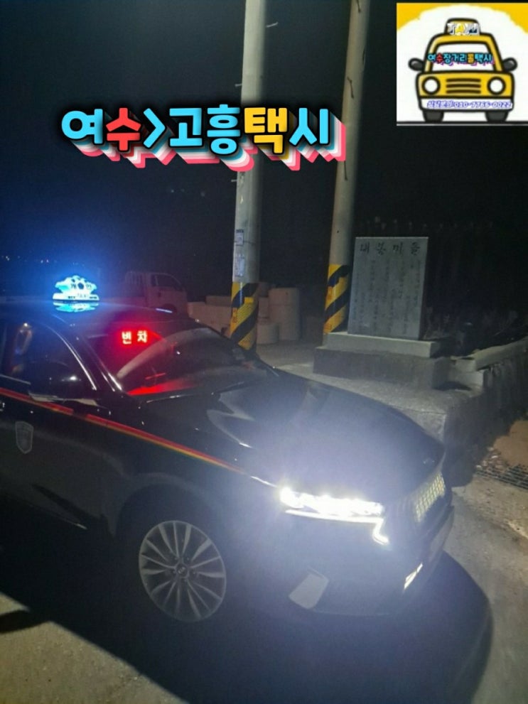  여수장거리택시(여수>고흥택시)여수공항에서고흥도덕면내봉마을까지운행