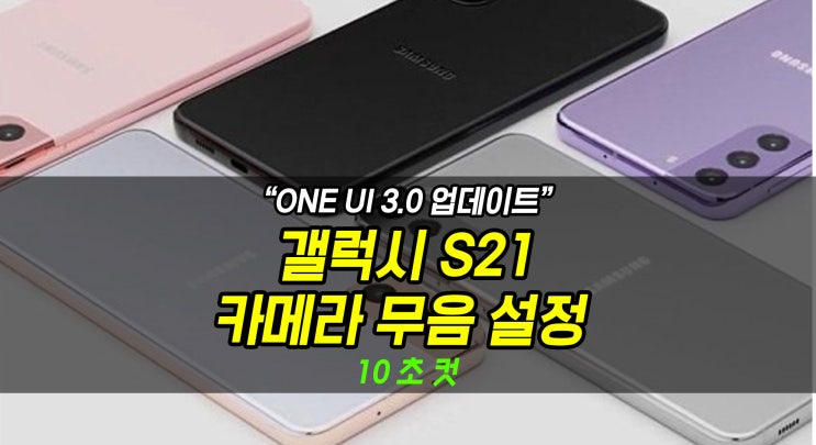  [갤럭시 S21] 갤럭시S21 카메라 무음 설정하는 방법! 카메라 셔터음 없애는 방법 :)