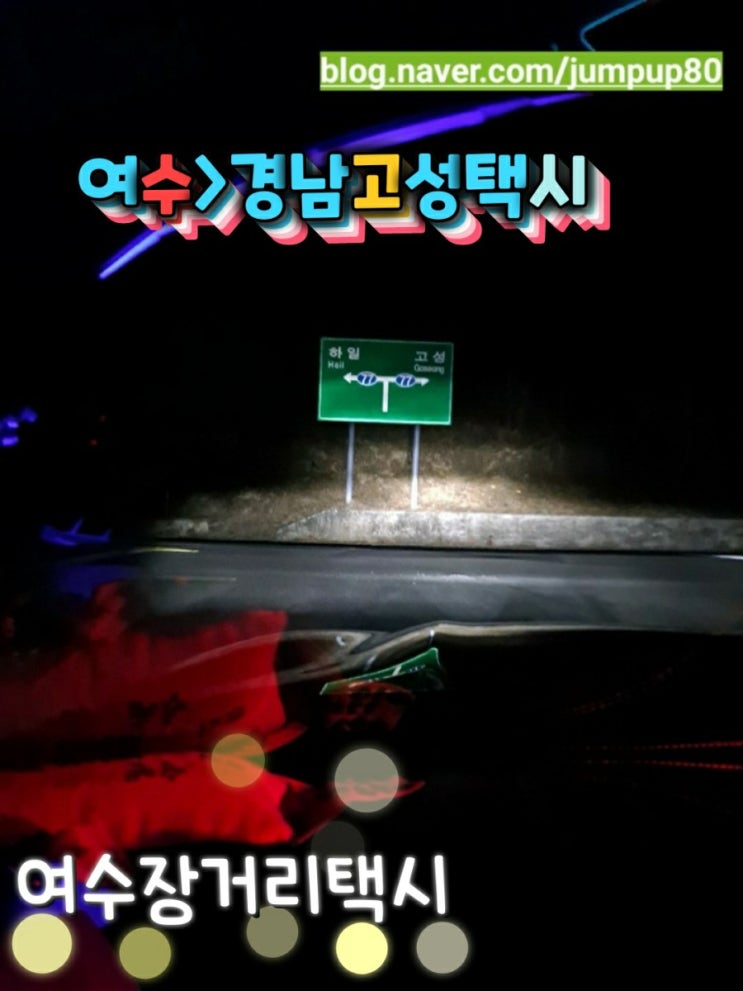  여수장거리택시(여수>순천경유>경남고성택시