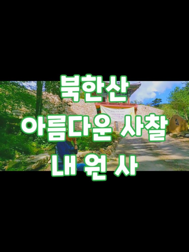 쩡스라이프 / 북한산 내원사 아름다운사찰