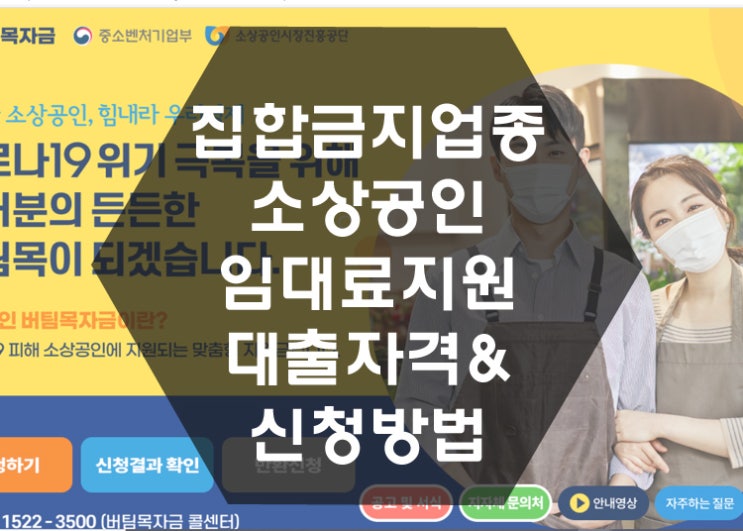  2021 집합금지업종 소상공인 임대료 대출조건 & 신청방법