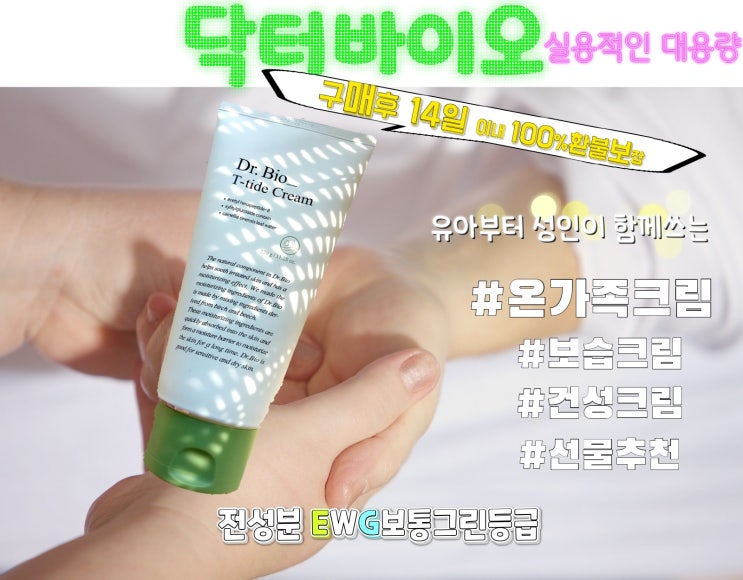  닥터바이오 보습크림 온가족크림 출산 선물추천