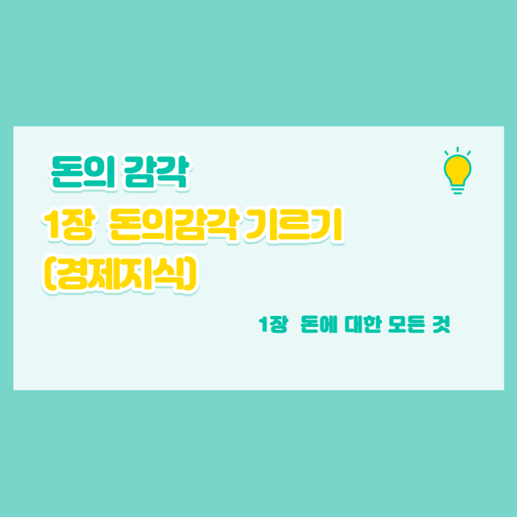  [돈의감각] 통화량과 신용 화폐 시스템의 관계 / 인플레이션과 신용 팽창