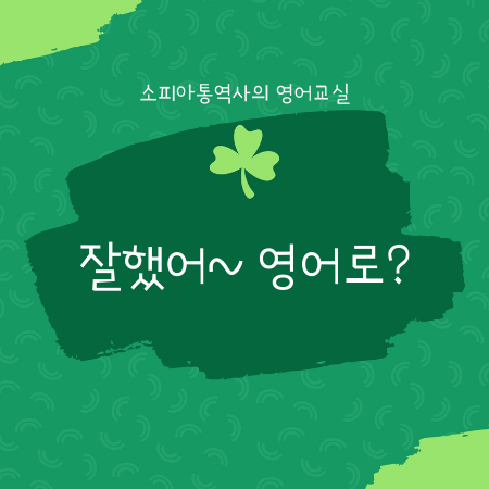  칭찬할 때 쓰는 원어민영어표현 : 잘했어 영어로?